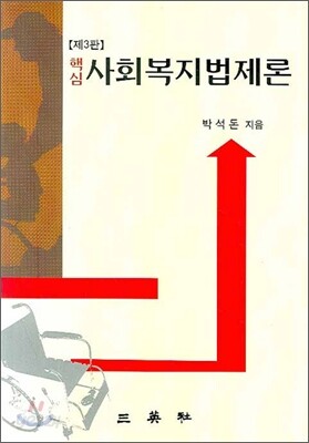 핵심 사회복지법제론