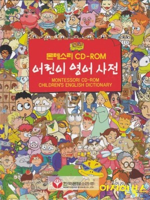 몬테소리 CD ROM 어린이 영어 사전 (CD1장 포함/양장/케이스)