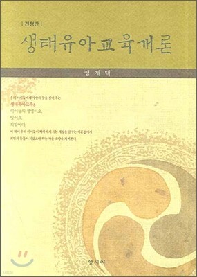 생태유아교육개론