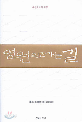 영원으로 가는 길