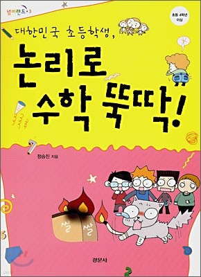 대한민국 초등학생, 논리로 수학 뚝딱!