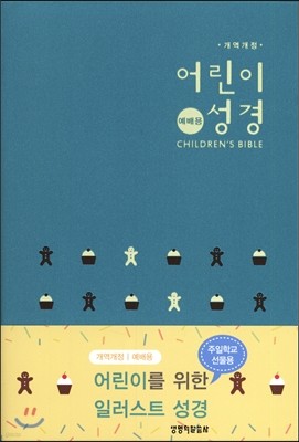 예배용 어린이성경 (개역개정/중/보급/색인/펄민트)