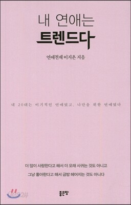 내 연애는 트렌드다