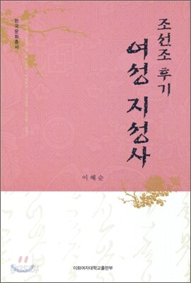조선조 후기 여성 지성사