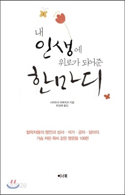 내 인생에 위로가 되어준 한마디