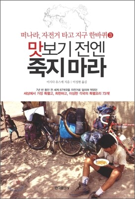 맛보기 전엔 죽지 마라