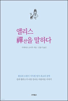 앨리스 선을 말하다