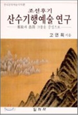 산수기행예술 연구