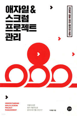 애자일 & 스크럼 프로젝트 관리