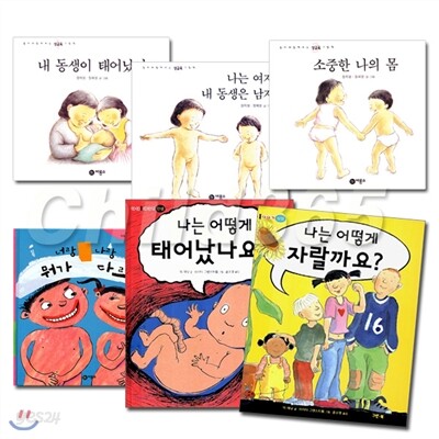 엄마와 함께 보는 성교육 그림책 6권