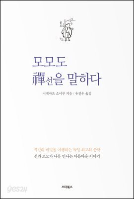 모모도 선(禪)을 말하다