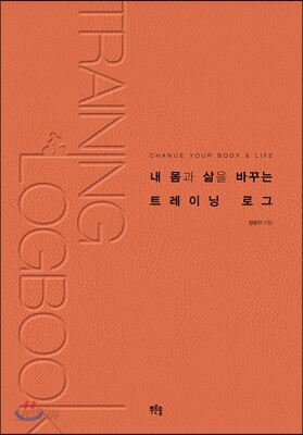 내 몸과 삶을 바꾸는 트레이닝 로그