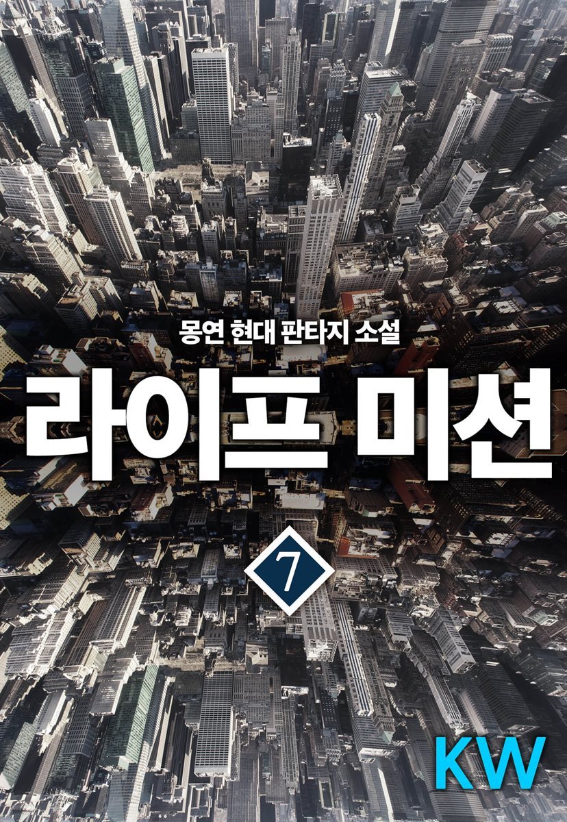 라이프 미션 07