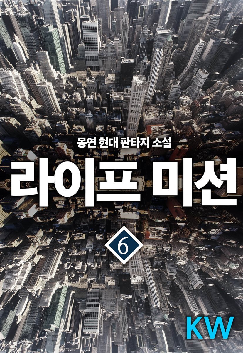 라이프 미션 06