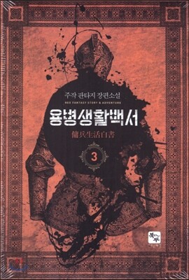 용병생활백서 3