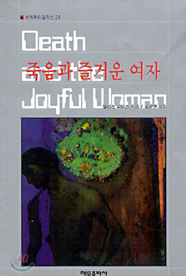 죽음과 즐거운 여자
