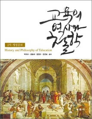 교육의 역사와 철학