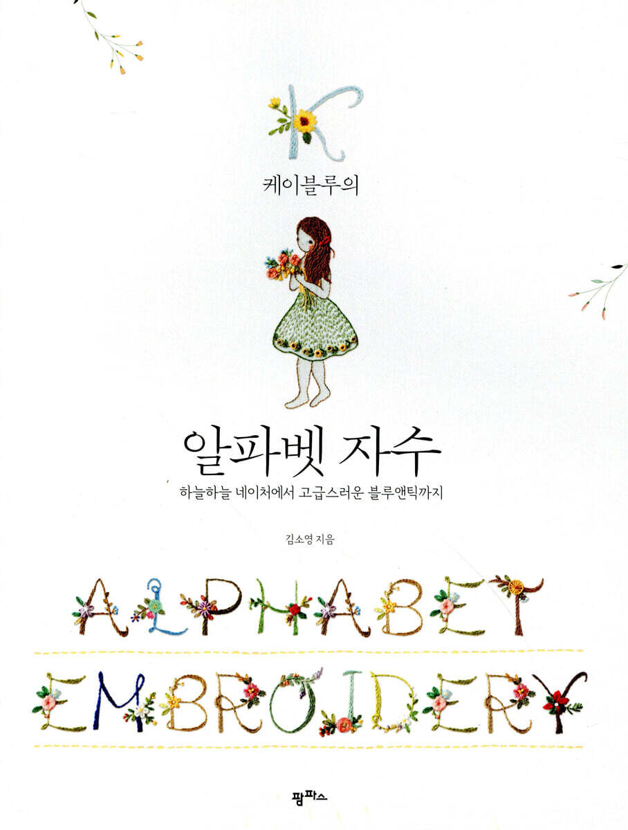 케이블루의 알파벳 자수