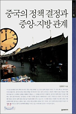 중국의 정책 결정과 중앙-지방 관계