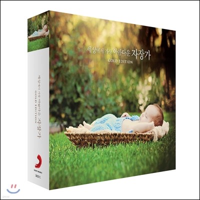 󿡼  Ƹٿ 尡 [ ] (The Most Beautiful Lullabies for Baby Gold Edition)