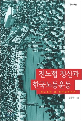 전노협 청산과 한국 노동운동