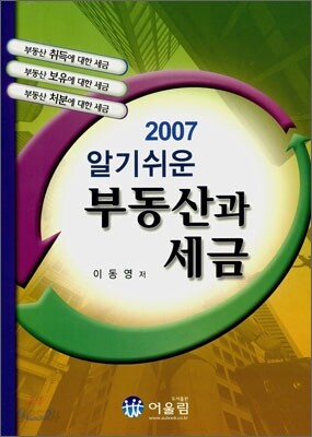 2007 알기쉬운 부동산과 세금