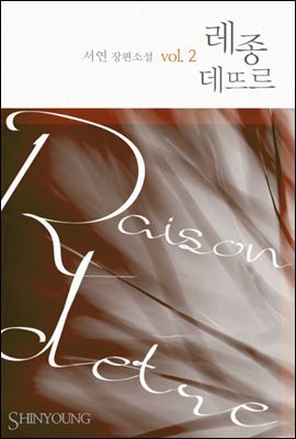  ߸(Raison D'etre) 02 (ϰ)