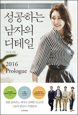 성공하는 남자의 디테일 2016 Prologue