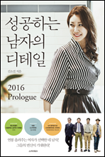 성공하는 남자의 디테일 2016 Prologue