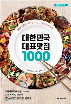 대한민국 대표 맛집 1000