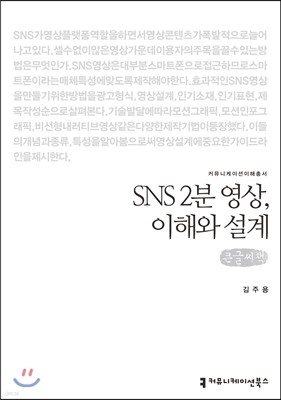 SNS 2분 영상, 이해와 설계