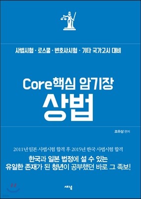 Core 핵심 암기장 상법