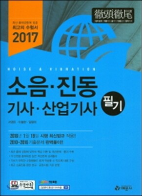 2017 소음 진동 기사 산업기사 필기