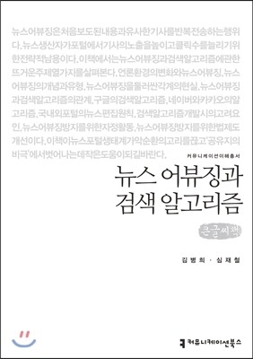 [커뮤니케이션북스]뉴스 어뷰징과 검색 알고리즘