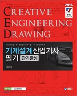 2016 기계설계산업기사 필기 단기완성