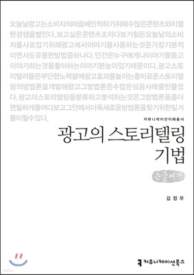 광고의 스토리텔링 기법 큰글씨책