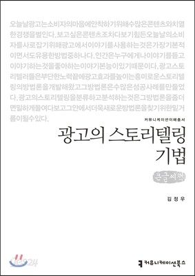광고의 스토리텔링 기법 큰글씨책