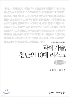 과학기술, 첨단의 10대 리스크