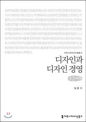 디자인과 디자인 경영 큰글씨책