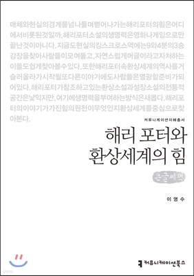 해리 포터와 환상세계의 힘