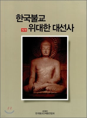 한국불교 위대한 대선사