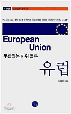 부활하는 파워 블록 유럽