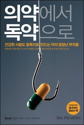 의약에서 독약으로 : 건강한 사람도 중독자로 만드는 약의 엄청난 부작용