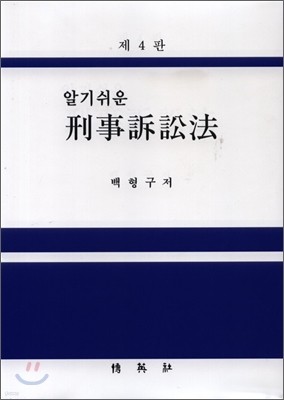 알기쉬운 형사소송법