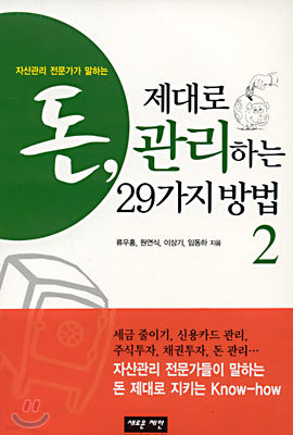 돈 제대로 관리하는 29가지 방법 2