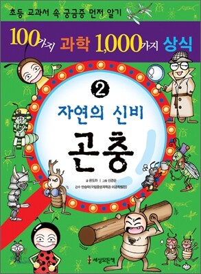 100가지 과학 1,000가지 상식 2