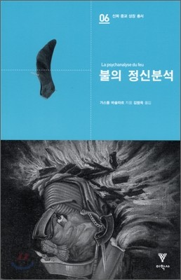 불의 정신분석