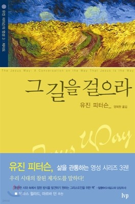 그 길을 걸으라