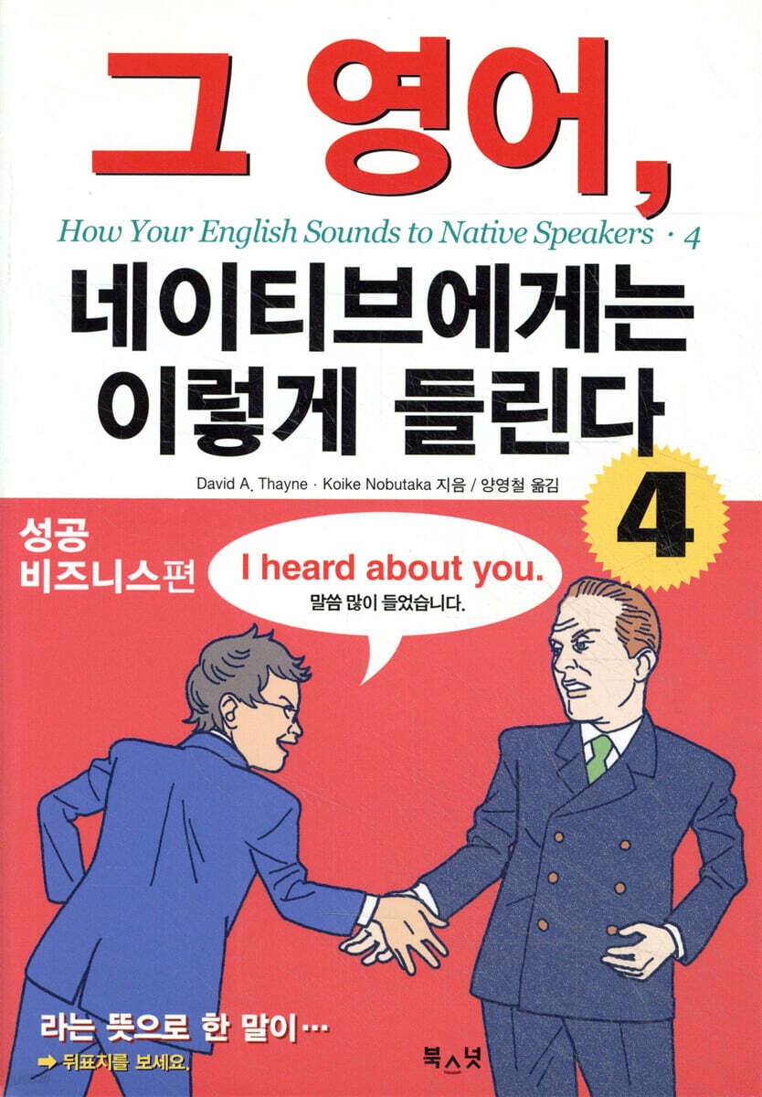 그 영어, 네이티브에게는 이렇게 들린다 4