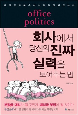 회사에서 당신의 진짜 실력을 보여주는 법